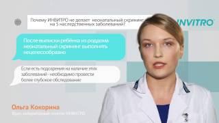 Почему ИНВИТРО не делает скрининг на 5 наследственных заболеваний?