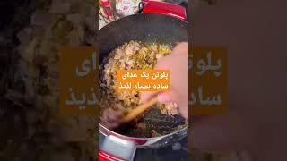 پلو تن ماهی رو مجلسی و خوشمزه در سه سوت