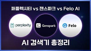 퍼플렉시티 vs 젠스파크 vs Felo AI 검색기 3종 비교!