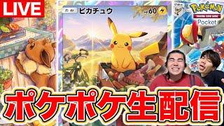 【ポケポケ生配信】ついにポケモンカードがアプリに！！歴史的瞬間を一緒に体験しよう！！