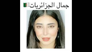 الجمال الجزائري/Algerian beauty 