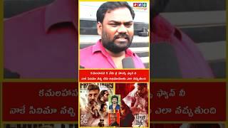 Thug Life Public Review | Thug Life Review #shorts#ytshorts#viralvodeo#review#kamalhaasan#RRG#fans