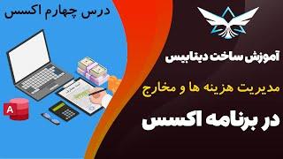 آموزش ساخت دیتابیس مدیریت هزینه ها و مصارف - آکادمی سونی