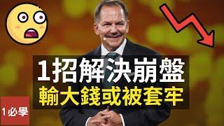 1招解決崩盤輸大錢或被套牢｜股票交易傳奇人物Paul Tudor Jones投資法