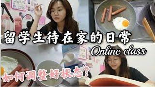 留学生待在家的日常生活，待到焦虑？如何调整好状态？Daily online class，#online class#留学生