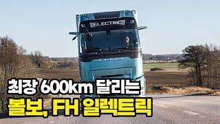 볼보트럭, 최장 600㎞ 달리는 전기트럭 FH 일렉트릭