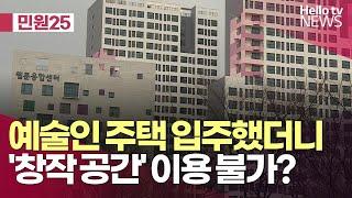 부천 예술인 주택 입주했더니…창작 공간 '공실 방치' ㅣ #민원25 #헬로tv뉴스