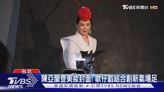 陳亞蘭登《女人我最大》美妝封面! 歌仔戲結合創新氣場足全開｜TVBS新聞 @TVBSNEWS01