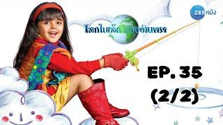 โลกใบเล็กของอันทารา Aapki Antara | EP. 35 (2/2) | Zee Nung (ซีหนัง)