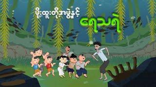 ဖိုးထူးတို့အဖွဲ့နှင့် ရေသရဲ | Myanmar cartoon new 2024 | MMSA