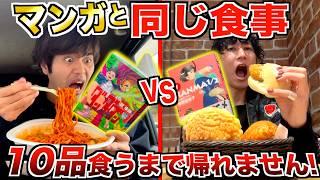 【大食い】人気漫画と同じ食事をしなきゃいけない！？漫画飯10品早食い対決！！