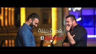 هيثم يوسف ومصطفى الربيعي - قصة حبنه (حصرياً) |2022 |Haitham Yousif &Mustafa AlRubaiy - (Qosat Hobna)