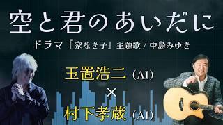 AIカバー 空と君のあいだに / 中島みゆき　玉置浩二 　村下孝蔵 コラボ