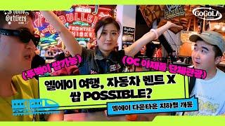 [GOGOLA] 엘에이 여행, 자동차 렌트없이 쌉possible!  엘에이 지하철 | 리틀 도쿄 | 브로드 미술관 | 다운타운 엘에이 | 그랜드 센트럴 마켓