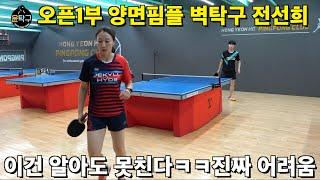 오픈1부 미녀 벽탁구 뚫어보겠습니다! - 전선희(1부) VS. 이승윤(4부)