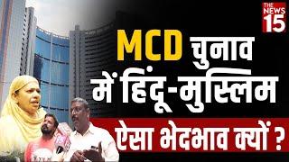 Motia Khan Pahar Ganj:  MCD Election में हिंदू-मुस्लिम ऐसा भेदभाव क्यों ?| The News15