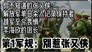 揭秘解放军第一猛将张又侠｜蔡尔津成了政变金丝雀｜秦城候补委员会名单大预测