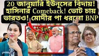 ২০ জানুয়ারি ইউনূস বিদায়! হাসিয়ানর Comeback! ভোট চায় ভারতও! মোদীর পা ধরলো BNP #bangladeshcrisis