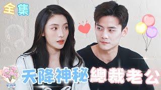 MultiSub | 先婚後愛，甜寵嬌妻無奈閃婚陌生人，本以爲是個窮小子，沒想到竟是帥氣多金大總裁，婚後被寵上天！|天降神秘總裁老公【完整版】