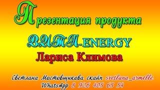 Лариса Климова - ВИТА ENERGY