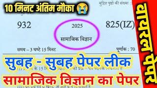 11 मार्च सामाजिक विज्ञान वायरल पेपर,/up board class 10th Social science paper 2025 board exam|