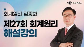 [박문각 주택관리사] 제27회 주택관리사 회계원리 해설 - 김종화