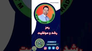 رمز و راز طلایی موفقیت