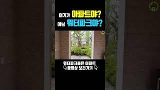 여기가 아파트야? 아님 워터파크야?
