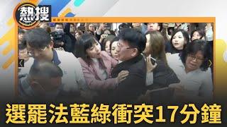 LIVE直播｜藍綠為選罷法再爆衝突17分鐘! 綠委占主席台喊「國民黨怕罷免」、藍委喊「民進黨怕開會」徐欣瑩違法宣讀開會 林思銘西裝竟被6女人撕破!｜三立新聞台