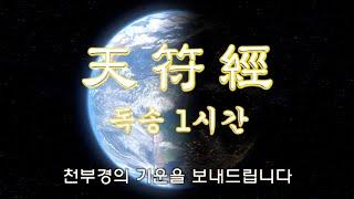 천부경 봉송(1시간)_천부경의 기운을 보내드립니다