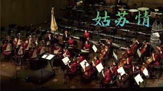 朱昌耀: 姑苏情 Gusu Affection / 弹拨组 · 苏州民族管弦乐团 Suzhou Chinese Orchestra