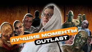 ЛУЧШИЕ МОМЕНТЫ ИЗ OUTLAST / НАРЕЗКА СТРАШНЫХ МОМЕНТОВ