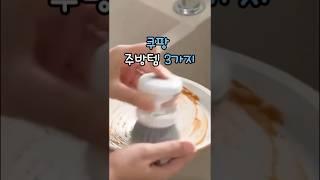 주방 필수템 3가지 #쿠팡 #꿀템 #데일리템 #주방용품