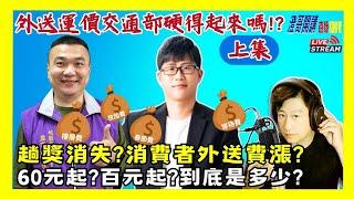 20241014上集【澄哥開講直播秀】外送運價交通部硬得起來?趟獎消失?消費者外送費漲?60元起百元起?到底是多少?起程費/續程費/等待費/樓層費/夜間加成費/春節運費