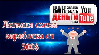 Легкая схема заработка на Youtube не снимая собственные ролики!