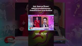 'กันต์ กันตถาวร'โป๊ะแตก? หลังนักข่าวถามถึงค่าตอบแทน คำตอบที่ได้?ทำเอา'ทนาย'รีบดึงไมค์