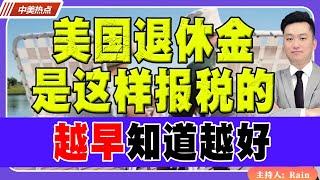 美国退休金 是这样报税的！越早知道越好！《中美热点》 第281期 Dec 13, 2024