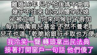 離婚16年兒子怕後媽不高興幾乎不往來初次見懷孕兒媳卻被立威「你來伺候月子再加每月兩萬育兒基金不然不養老」兒子也道「乾脆給銀行卡取也方便」#心書時光 #為人處事 #生活經驗 #情感故事 #唯美频道#爽文