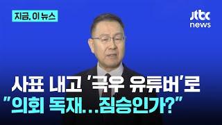 '극우 유튜버’로 돌아간 인재개발원장 “국가 기능 회복하려 했던 윤 대통령 노력이 왜 내란이냐”｜지금 이 뉴스