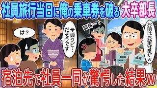 【2ch馴れ初め】社員旅行当日に俺の乗車券を破る大卒部長→宿泊先で社員一同が驚愕した結果【ゆっくり】