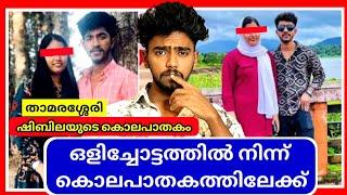 ഷിബിലയുടെ കൊലപാതകം | shibila yasir case മുഴുവനായി മനസ്സിലാക്കാം | Ashkar techy