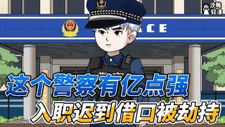 This policeman is so strong that he was kidnapped on the pretext of being late for work