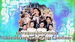 เพลงแห่เทียนพรรษา โรงเรียนเบ็ญจะมะมหาราช 2567 ( คาราโอเกะ )