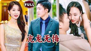 [Multi SUB]《亢龙无悔》（全集）他隐藏身份低调回归都市，没想到开局竟然被万亿美女总裁找上门，并扬言非他不嫁？！#战神 #逆袭 #MiniDrama #精彩大陆短剧