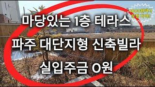 [매물번호 276] 생애최초 실입주금 0원. 마당과 테라스가 있는 귀한 세대. 파주 대단지 신축빌라. 지하철역에서 1000원 택시 이용혜택 지역