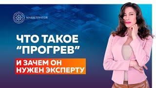 Что такое "прогрев" и зачем он нужен эксперту? Цель и виды прогрева аудитории