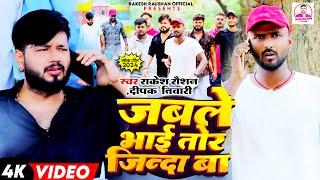 #Video जबले भाई तोर जिन्दा बा | #Rakesh Raushan #Deepak Tiwari | Jable Bhai Tor Jinda Ba #Bhojpuri