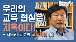 [김누리 교수의 교육혁명_1탄] 우리의 교육 현실은 지옥이다! -김누리 교수 인터뷰