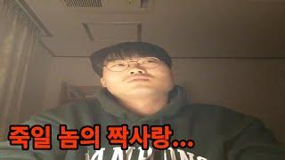 짝사랑이 힘든 한 남자의 푸념