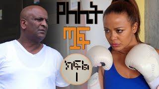 #Yelelit_Tuaf | episode 1 | mekdi production latest series drama| Mekdes Tsegaye